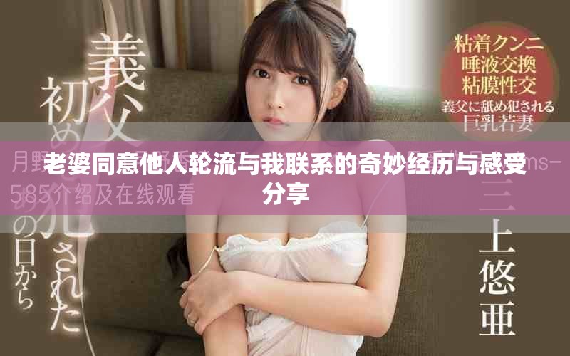 老婆同意他人轮流与我联系的奇妙经历与感受分享