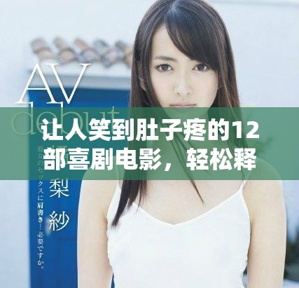 让人笑到肚子疼的12部喜剧电影，轻松释放压力的最佳选择