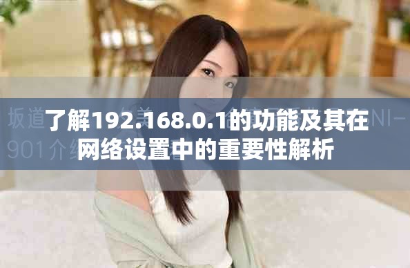 了解192.168.0.1的功能及其在网络设置中的重要性解析