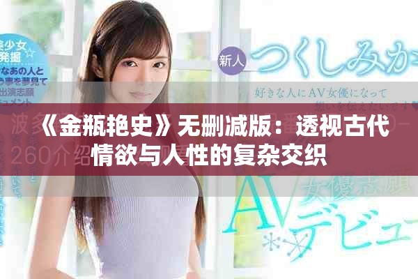 《金瓶艳史》无删减版：透视古代情欲与人性的复杂交织