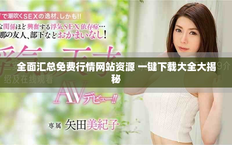 全面汇总免费行情网站资源 一键下载大全大揭秘