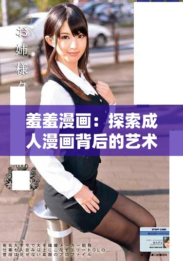 羞羞漫画：探索成人漫画背后的艺术与文化现象