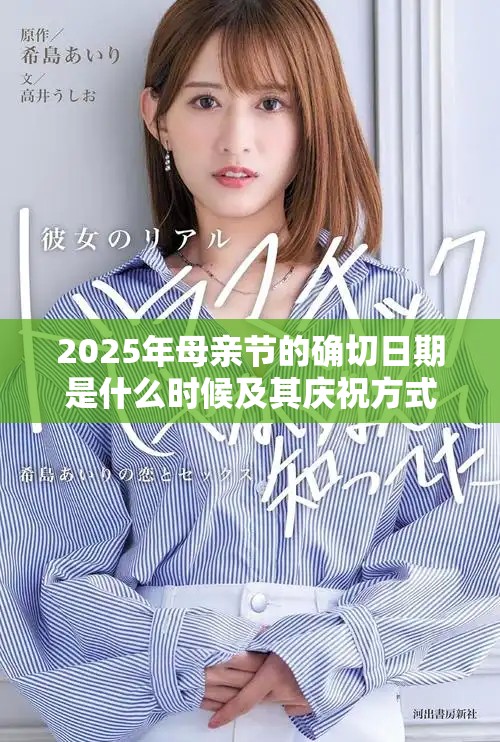 2025年母亲节的确切日期是什么时候及其庆祝方式介绍