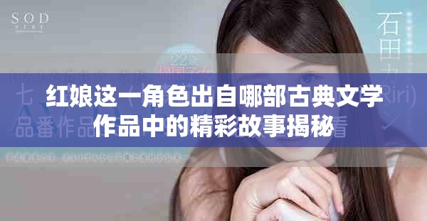 红娘这一角色出自哪部古典文学作品中的精彩故事揭秘