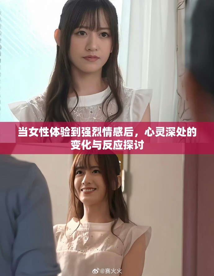当女性体验到强烈情感后，心灵深处的变化与反应探讨