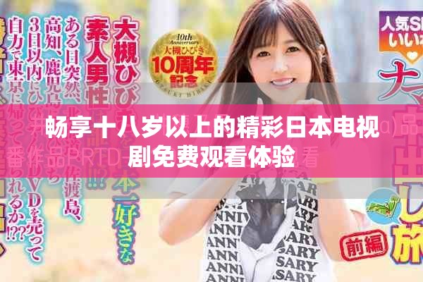 畅享十八岁以上的精彩日本电视剧免费观看体验