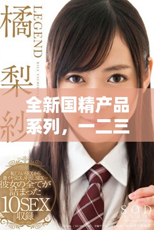 全新国精产品系列，一二三区精华液重磅上市，焕发肌肤新活力