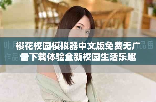 樱花校园模拟器中文版免费无广告下载体验全新校园生活乐趣