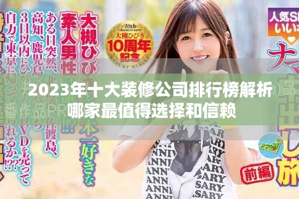 2023年十大装修公司排行榜解析 哪家最值得选择和信赖