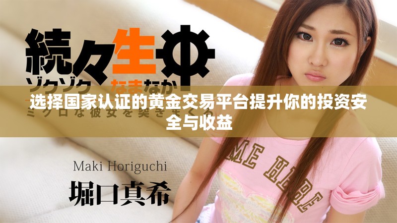 选择国家认证的黄金交易平台提升你的投资安全与收益