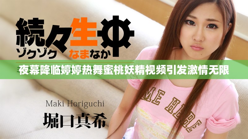 夜幕降临婷婷热舞蜜桃妖精视频引发激情无限