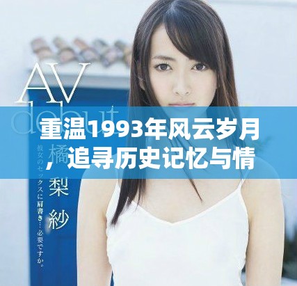 重温1993年风云岁月，追寻历史记忆与情感的交织