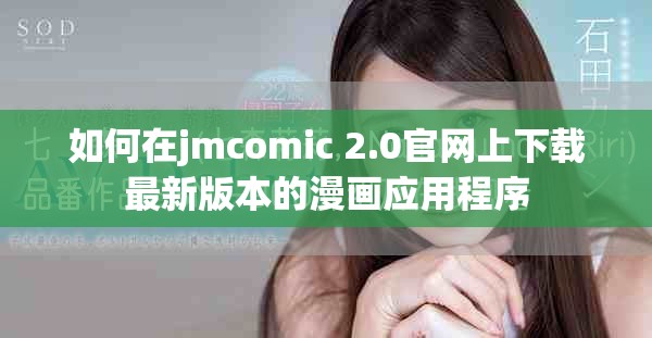 如何在jmcomic 2.0官网上下载最新版本的漫画应用程序