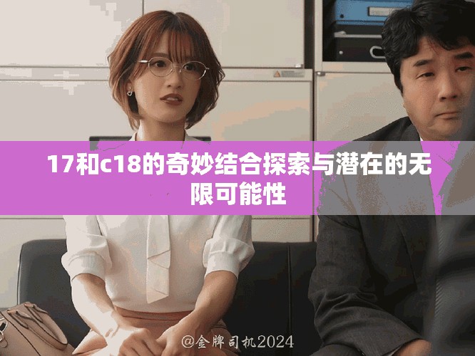17和c18的奇妙结合探索与潜在的无限可能性