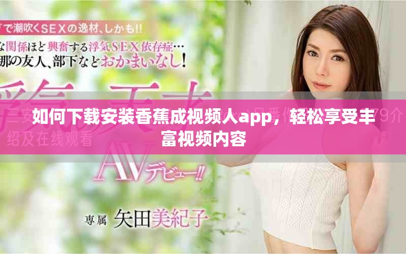 如何下载安装香蕉成视频人app，轻松享受丰富视频内容