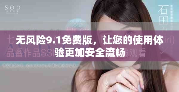 无风险9.1免费版，让您的使用体验更加安全流畅