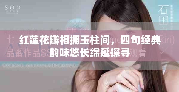 红莲花瓣相拥玉柱间，四句经典韵味悠长绵延探寻