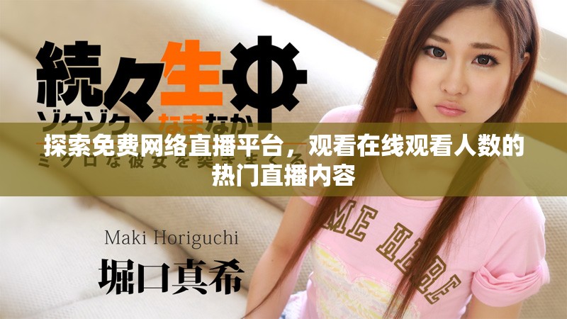 探索免费网络直播平台，观看在线观看人数的热门直播内容