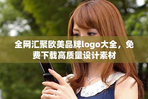全网汇聚欧美品牌logo大全，免费下载高质量设计素材