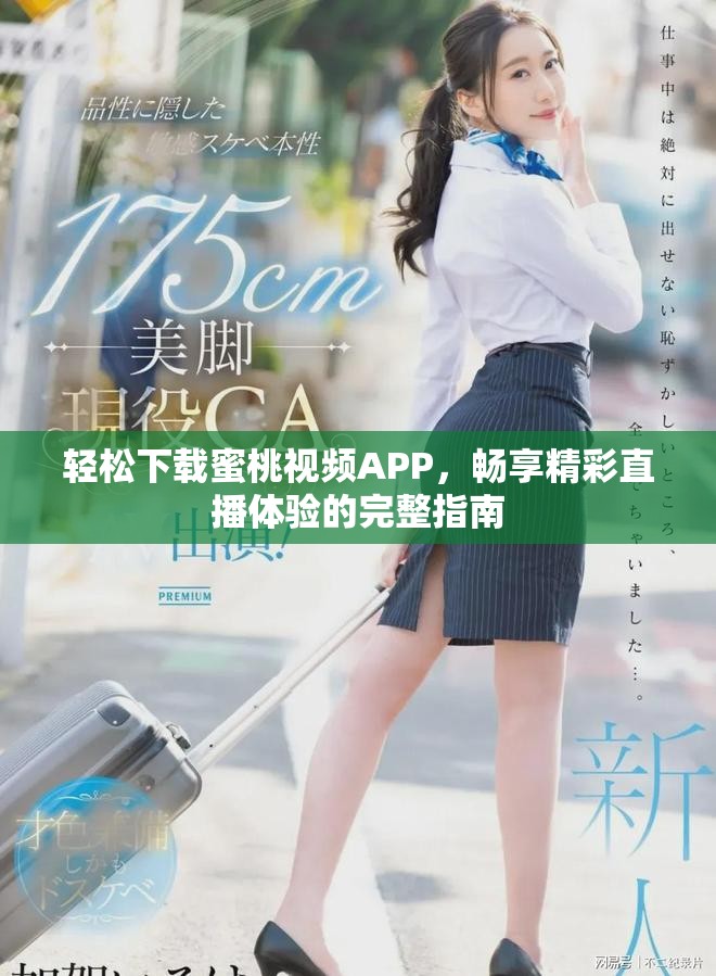 轻松下载蜜桃视频APP，畅享精彩直播体验的完整指南