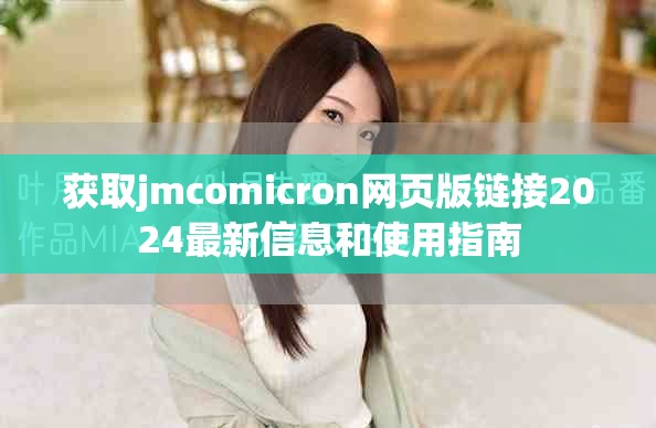 获取jmcomicron网页版链接2024最新信息和使用指南