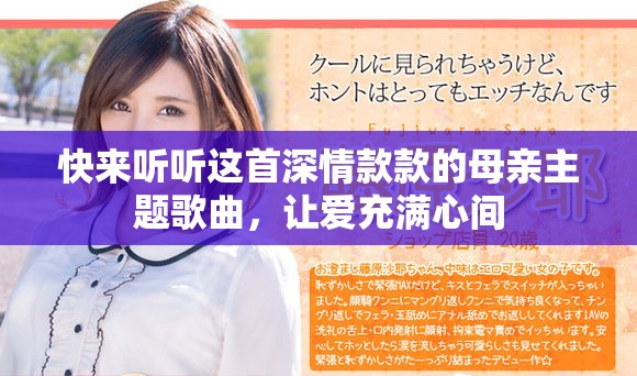 快来听听这首深情款款的母亲主题歌曲，让爱充满心间