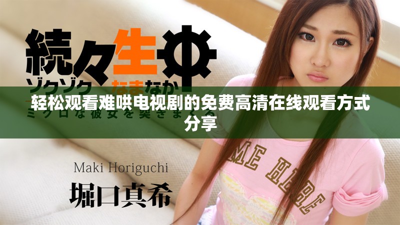 轻松观看难哄电视剧的免费高清在线观看方式分享