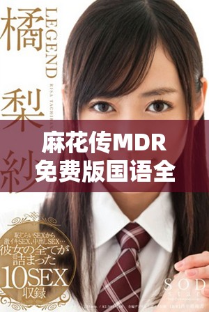 麻花传MDR免费版国语全景体验与精彩内容解析