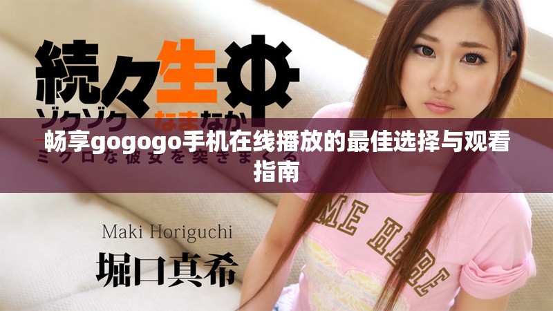 畅享gogogo手机在线播放的最佳选择与观看指南