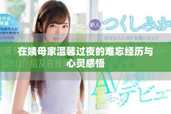 在姨母家温馨过夜的难忘经历与心灵感悟