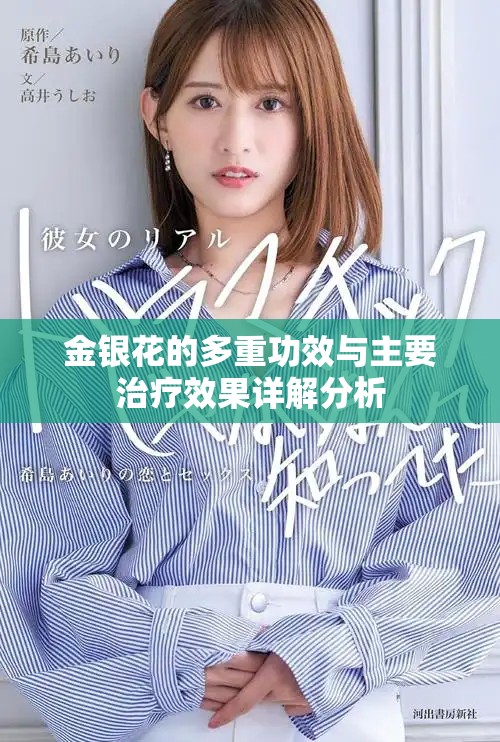 金银花的多重功效与主要治疗效果详解分析