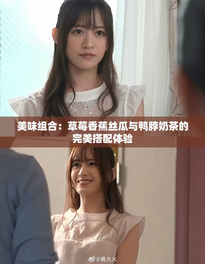 美味组合：草莓香蕉丝瓜与鸭脖奶茶的完美搭配体验