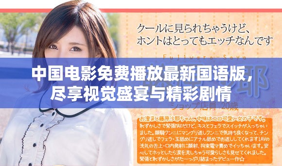 中国电影免费播放最新国语版，尽享视觉盛宴与精彩剧情
