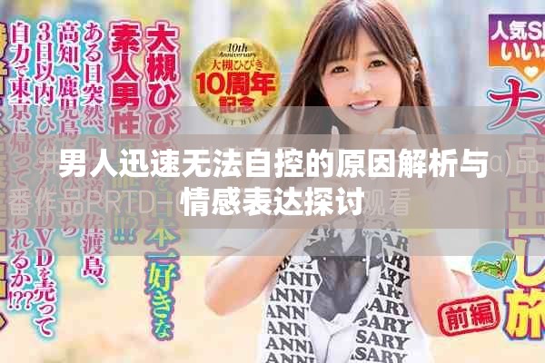 男人迅速无法自控的原因解析与情感表达探讨