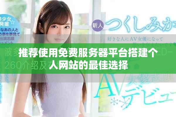 推荐使用免费服务器平台搭建个人网站的最佳选择