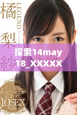 探索14may18_XXXXXL56edu手机背后的精彩功能与应用潜力