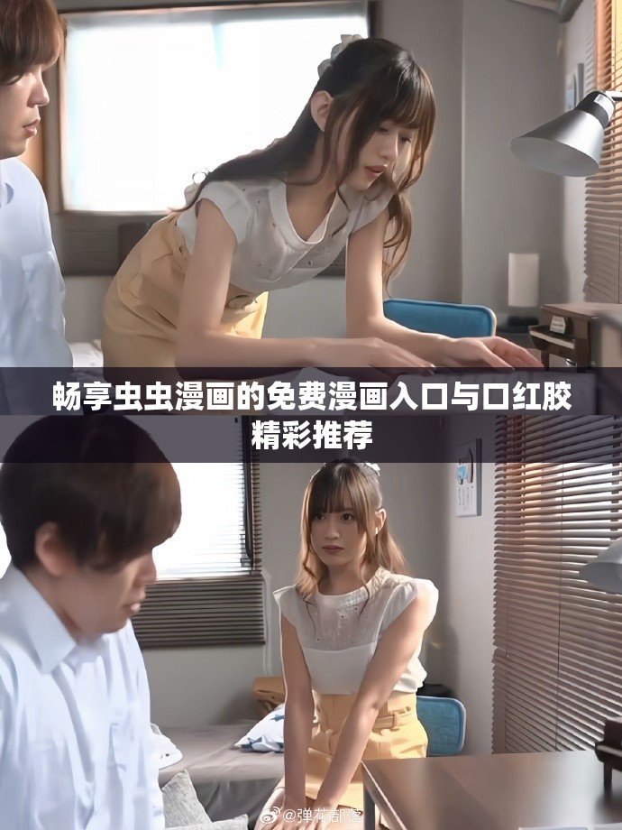 畅享虫虫漫画的免费漫画入口与口红胶精彩推荐