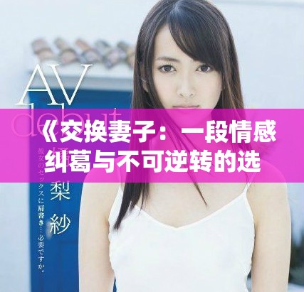《交换妻子：一段情感纠葛与不可逆转的选择》