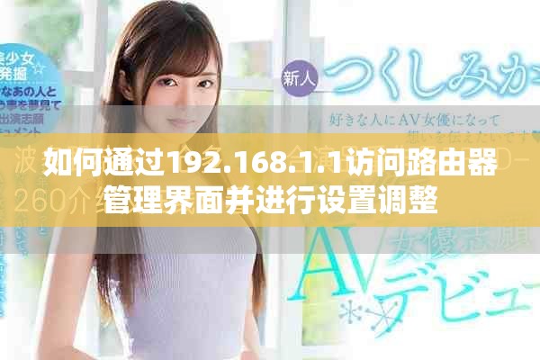 如何通过192.168.1.1访问路由器管理界面并进行设置调整