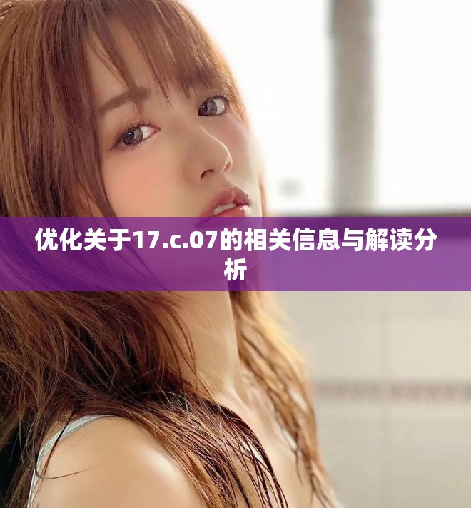 优化关于17.c.07的相关信息与解读分析