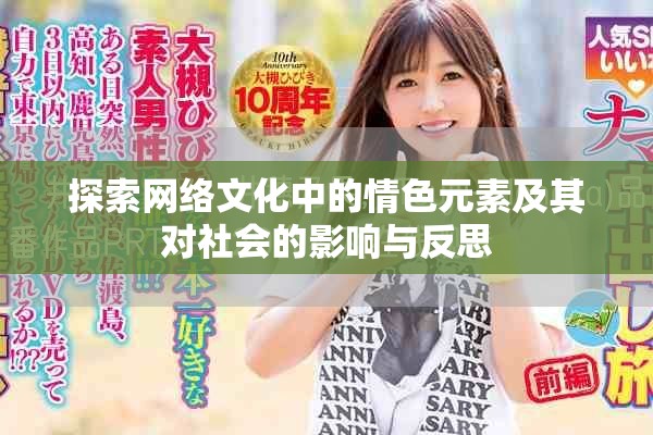 探索网络文化中的情色元素及其对社会的影响与反思