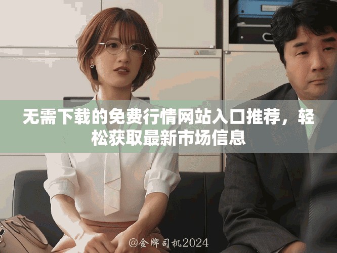 无需下载的免费行情网站入口推荐，轻松获取最新市场信息