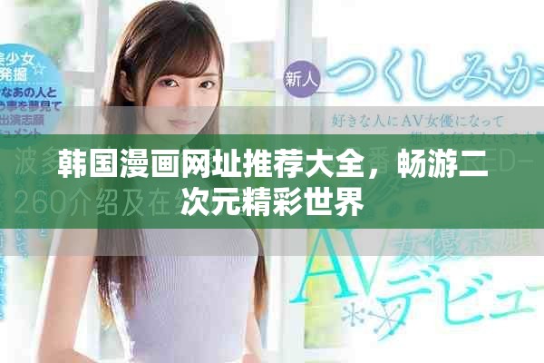 韩国漫画网址推荐大全，畅游二次元精彩世界
