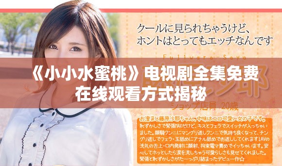 《小小水蜜桃》电视剧全集免费在线观看方式揭秘