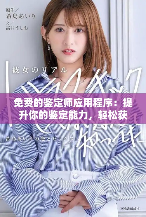 免费的鉴定师应用程序：提升你的鉴定能力，轻松获取专业服务