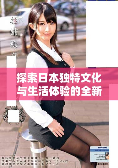 探索日本独特文化与生活体验的全新视角与感受