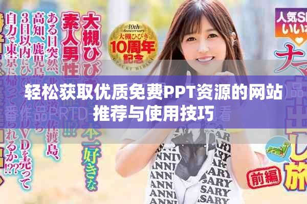 轻松获取优质免费PPT资源的网站推荐与使用技巧