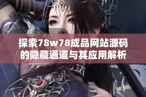 探索78w78成品网站源码的隐藏通道与其应用解析
