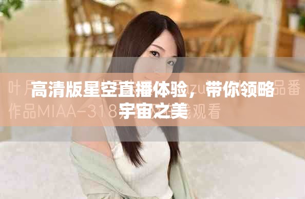 高清版星空直播体验，带你领略宇宙之美