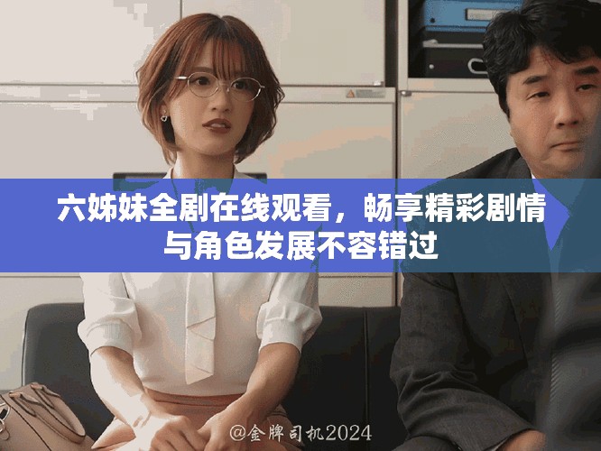 六姊妹全剧在线观看，畅享精彩剧情与角色发展不容错过